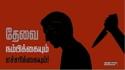 தேவை நம்பிக்கையும் எச்சரிக்கையும்