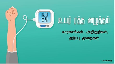 ரத்த அழுத்தத்தை அளவிடுங்கள், பாதிப்பைக் கட்டுப்படுத்துங்கள், நீண்ட காலம் வாழுங்கள்