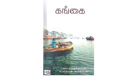 நூல்நோக்கு: புனிதத்தையும் மாசையும் சுமக்கும் நதி