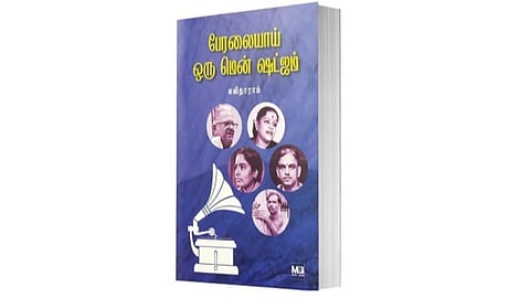 ஆன்மிக நூலகம்: இசை ஆளுமைகள் குறித்த நுட்பமான சங்கதிகள்