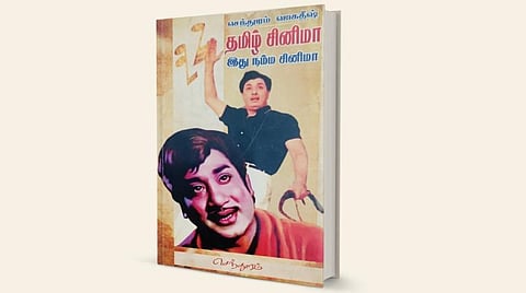 திரை நூலகம்: தமிழ் சினிமா இது நம்ம சினிமா