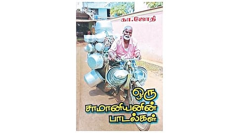 நல்வரவு: ஒரு சாமானியனின் பாடல்கள் | கா.ஜோதி