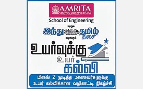 ‘அமிர்தா’, ‘இந்து தமிழ் திசை’ சார்பில் திருச்சியில் ஜூலை 3-ம் தேதி ‘உயர்வுக்கு உயர்கல்வி’ வழிகாட்டு நிகழ்வு