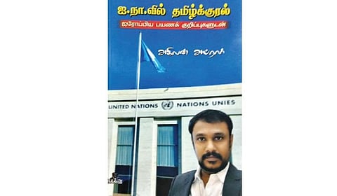 நூல்நோக்கு: ஒரு தமிழ் முஸ்லிமின் ஐரோப்பிய அனுபவங்கள்