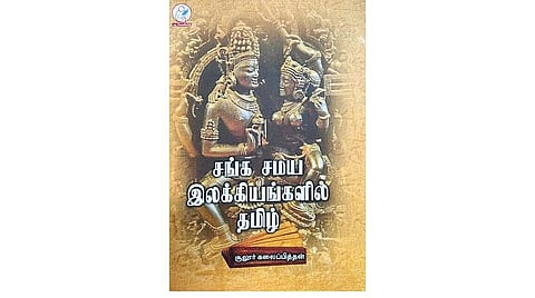 நல்வரவு: சங்க சமய இலக்கியங்களில் தமிழ்