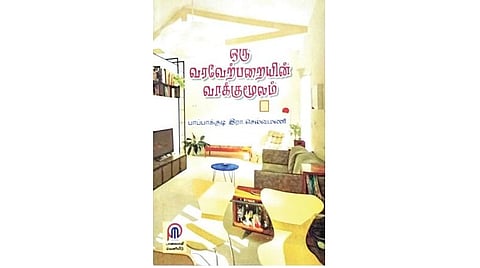 நல்வரவு: ஒரு வரவேற்பறையின் வாக்குமூலம்