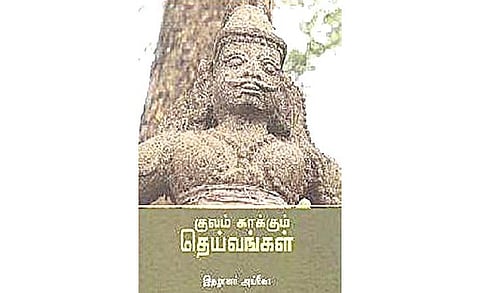 நூல்நோக்கு: தமிழர் தெய்வங்களின் தடம் தேடி...