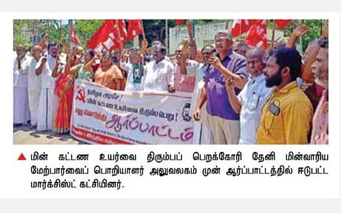 மின் கட்டண உயர்வை கண்டித்து தேனியில் அரிக்கேன் விளக்குடன் மார்க்சிஸ்ட் போராட்டம்