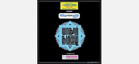 சென்னையில் செப்.25-ம் தேதி ‘இந்து தமிழ் திசை’யின் ‘யாதும் தமிழே’ விழா - 5 ஆளுமைகளுக்கு ‘தமிழ்த் திரு’ விருதுகள்
