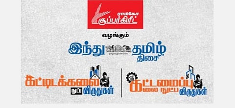 ராம்கோ சூப்பர்கிரீட், ‘இந்து தமிழ் திசை’ வழங்கும் கட்டிட கலைநுட்ப, கட்டமைப்பு கலைநுட்ப விருதுகள்