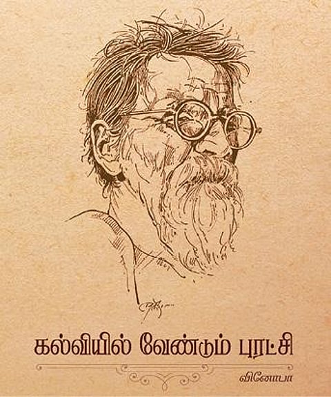 கல்வியில் புரட்சி வேண்டும் என முழக்கமிட்ட வினோபா