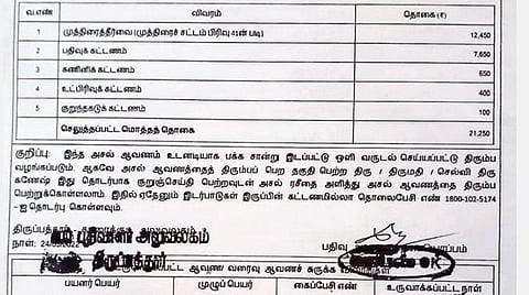 கட்டணமாக ரூ.1,300-க்கு பதிலாக ரூ.21,250 வசூல்: திருப்பத்தூரில் பத்திரப்பதிவு செய்தவருக்கு போலி ரசீது வழங்கியதாக குற்றச்சாட்டு