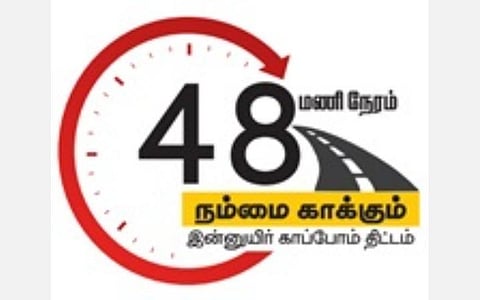‘நம்மை காப்போம் 48' திட்டத்தால் குறையும் விபத்து மரணங்கள் | உலக உடற்காய தினம்