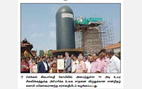 செங்கல் சிவபார்வதி கோயிலின் 111 அடி உயர சிவலிங்கத்துக்கு உலக சாதனை விருது