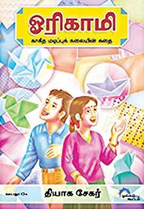 வெற்றி நூலகம்: தன்னம்பிக்கை விதைக்கும் ஓரிகாமி கலை