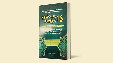 ஆன்மிக நூலகம்: தெவிட்டாத ஆனந்தம் 16