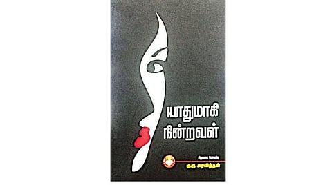 நூல் வரிசை: யாதுமாகி நின்றவள்