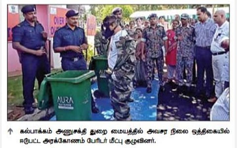 அணுக்கசிவு ஏற்பட்டால் மக்களை காப்பது எப்படி? - கல்பாக்கத்தில் அவசரநிலை ஒத்திகை