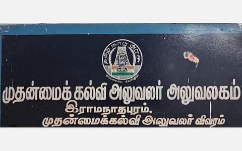 ராமநாதபுரம் | போக்சோ வழக்கில் சிக்கிய 2 ஆசிரியர்கள் சஸ்பெண்ட்