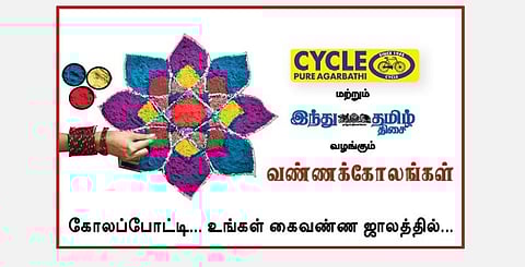 'இந்து தமிழ் திசை' - சைக்கிள் பிராண்டு அகர்பத்தி வழங்கும் கோலப்போட்டி