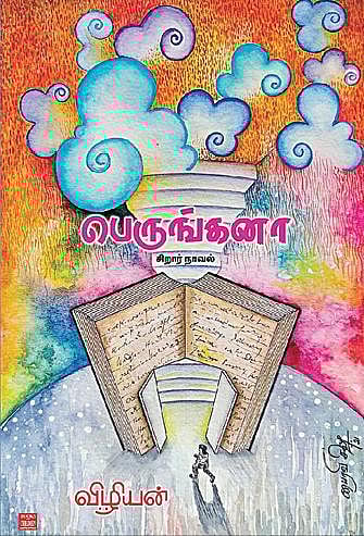 கதை கேளு கதை கேளு 24: கனவுகளை நனவாக்கும் நூலகம்