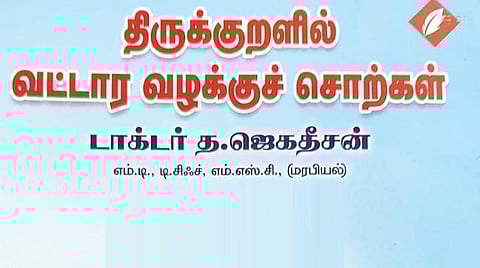 நூல் வரிசை: திருக்குறளில் வட்டார வழக்குச் சொற்கள்