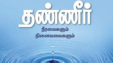 நூல் நயம்: நீரின் அருமை கூறும் நூல்