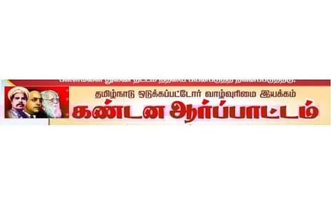 பட்டியலின மக்கள் மீதான பாகுபாடு: ஒடுக்கப்பட்டோர் வாழ்வுரிமை இயக்கம் சென்னையில் 14-ல் ஆர்ப்பாட்டம்