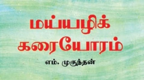 மொழிபெயர்ப்பாளர் இளம்பாரதி 90 | மொழிகளுக்கு இடையில் இலக்கியப் பாலம்