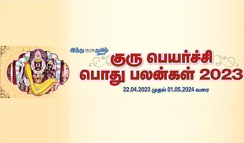 குரு பெயர்ச்சி பொதுப்பலன் - ஏப்.22, 2023 முதல் மே 1, 2024 வரை | ஒரு பார்வை