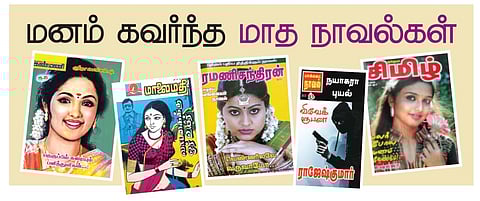 மனம் கவர்ந்த மாத நாவல்கள்