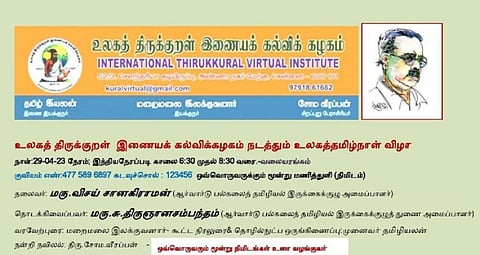இணைய வழியில் உலகத் தமிழ் விழா: உலகத் திருக்குறள் இணையக் கல்விக் கழகம் நாளை நடத்துகிறது