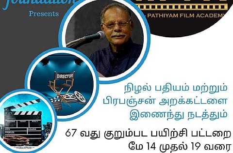 குறும்படப் பயிற்சிப் பட்டறை குறித்த அறிவிப்பு