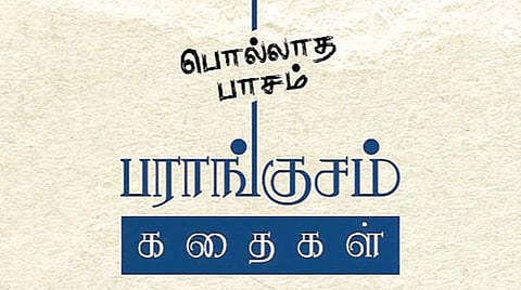 நூல் வெளி: கற்பும் கற்பிதமும்