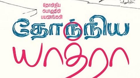 நூல் நயம்: விடையை நோக்கிய தேடல்கள்