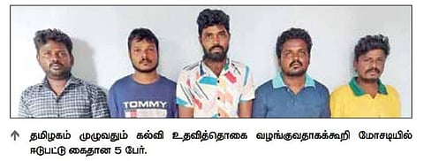 கல்வி உதவித் தொகை வழங்குவதாகக் கூறி கோவையில் மாணவர்களின் பெற்றோரிடம் ரூ.7 லட்சம் மோசடியில் ஈடுபட்ட 5 பேர் கைது