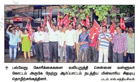 60,000 காலி பணியிடங்களை நிரப்ப வலியுறுத்தி தமிழகம் முழுவதும் மின்வாரிய ஊழியர்கள் ஆர்ப்பாட்டம்