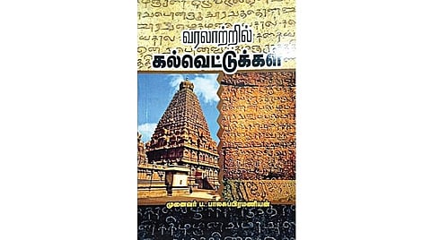 நூல் வரிசை: வரலாற்றில் கல்வெட்டுக்கள்