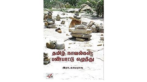 நூல் வெளி: மானுடம் பேசும் தமிழ் நாவல்கள்