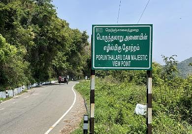 கொடைக்கானலில் அணையின் பெயரில் தவறான அறிவிப்பு பலகை: சுற்றுலா பயணிகள் குழப்பம்