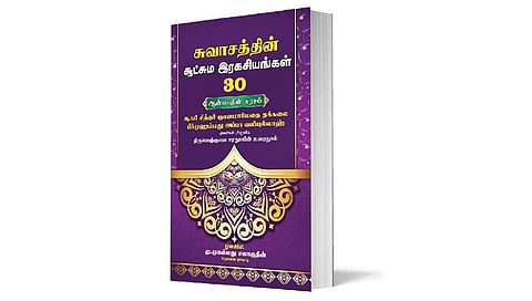 ஆன்மீக நூலகம்: நட்டம் ஏற்படாமல் சுவாசிப்பது எப்படி?