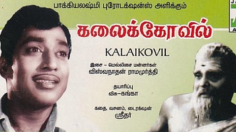 கலைக்கோயில்: இயக்குநர் ஸ்ரீதருக்காக கொள்கையைத் தளர்த்திய நடிகர்!