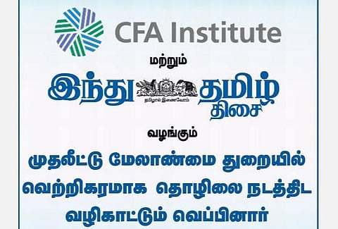 முதலீட்டு மேலாண்மை துறையில் சாதிப்பது எப்படி? சிஎஃப்ஏ - இந்து தமிழ் திசை இணைந்து நடத்திய வெபினார்