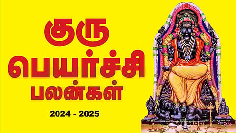 குரு பெயர்ச்சி 2024 - 2025: குரு பார்வையின் பலன்களும் பாக்கியமும்
