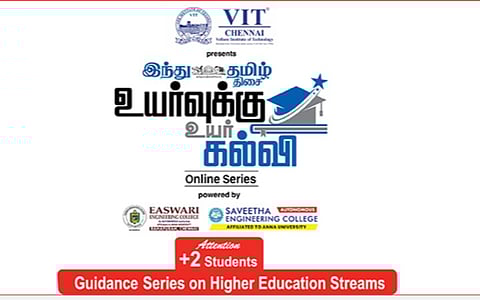 விஐடி சென்னை வழங்கும் ‘இந்து தமிழ் திசை’ - ’உயர்வுக்கு உயர் கல்வி’ ஆன்லைன் தொடர் நிகழ்வு