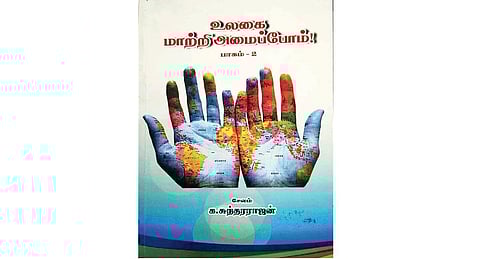 நூல் வரிசை: உலகை மாற்றி அமைப்போம்