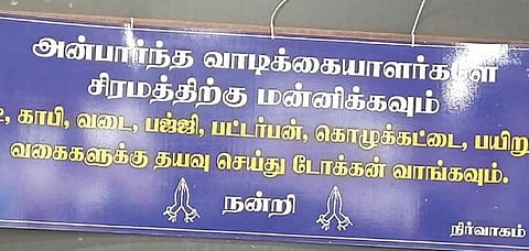 ஆண்டிபட்டி அருகே கடமலைக்குண்டு டீ கடையில் ஒட்டப்பட்டுள்ள அறிவிப்பு