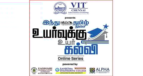 ‘இந்து தமிழ் திசை - உயர்வுக்கு உயர் கல்வி’ | பிளஸ் 2 மாணவர்களுக்கான ஆன்லைன் வழிகாட்டும் தொடர்: நாளை நடைபெறுகிறது