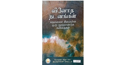 நூல் நயம்: நெல்லைச் சீமையின் கவிதைகள்