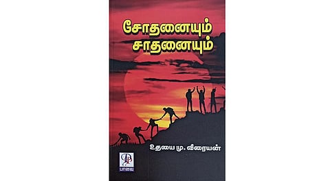 நூல் நயம்: உச்சியில் ஒளிரும் நம்பிக்கைச் சுடர்